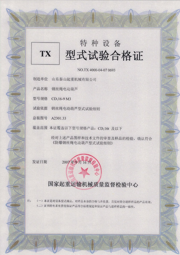 tx型式試驗合格證（鋼絲繩電動葫蘆）