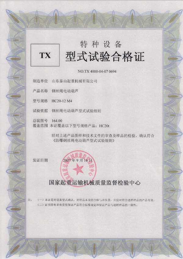 tx型式試驗合格證（鋼絲繩電動葫蘆）