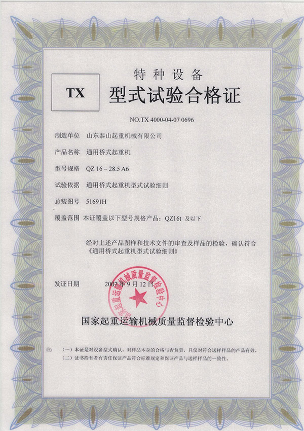 tx型式試驗(yàn)合格證（通用橋式起重機(jī)）