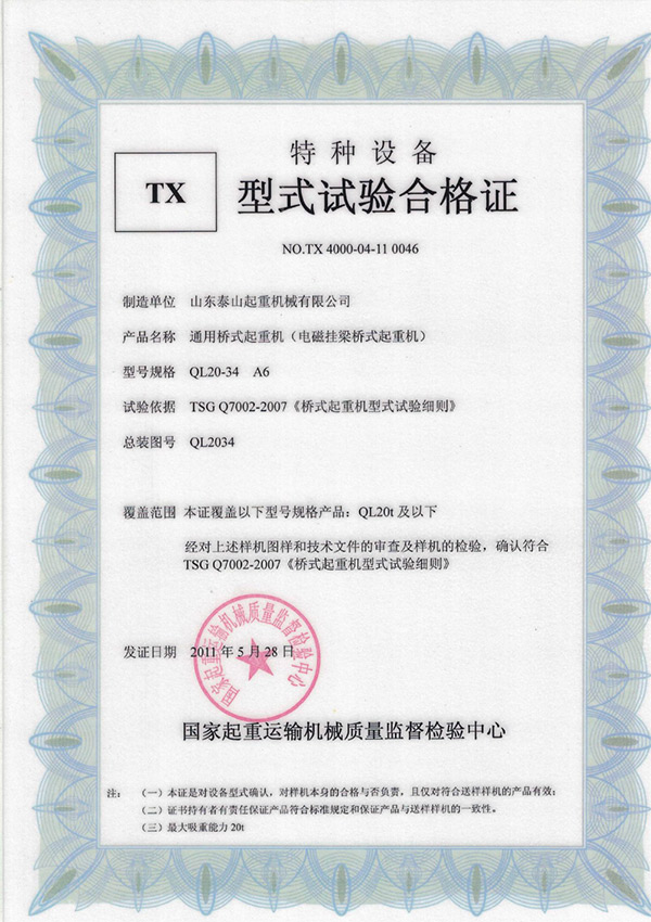 tx型式試驗合格證（通用橋式起重機(jī)）