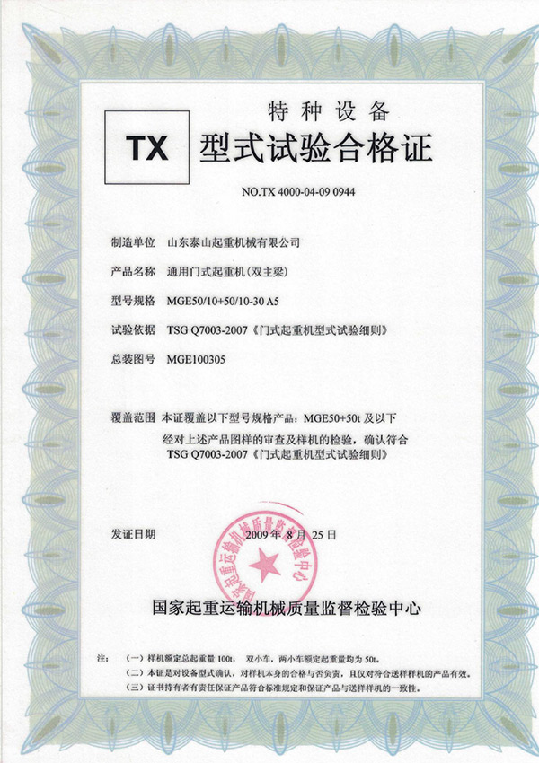 tx型式試驗合格證（通用門式起重機（雙主梁））