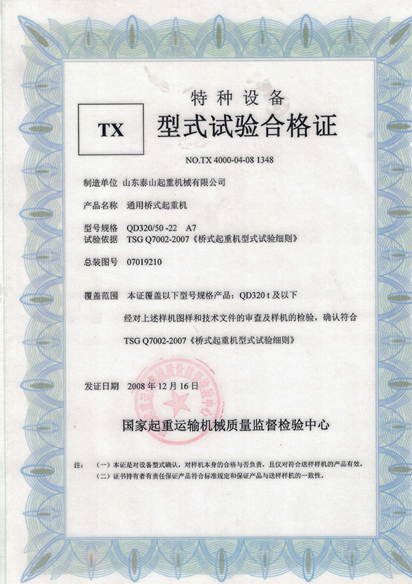 tx型式試驗合格證（通用橋式起重機）