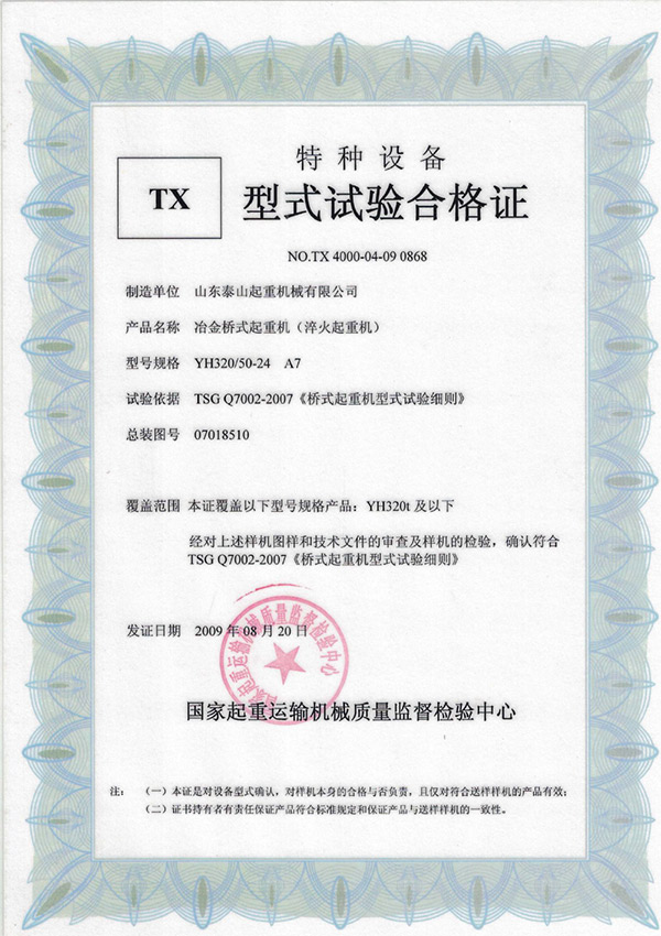 tx型式試驗合格證（冶金橋式起重機）