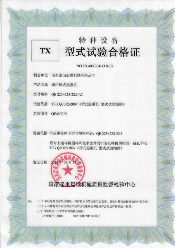 tx型式試驗合格證（通用橋式起重機）