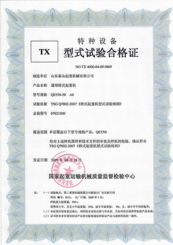 tx型式試驗合格證（通用橋式起重機(jī)）