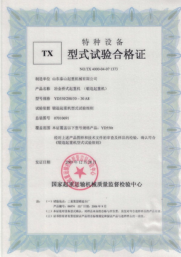 tx型式試驗(yàn)合格證（冶金橋式起重機(jī)）